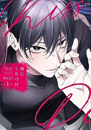 Cover image for the manga called Kiss the Poison