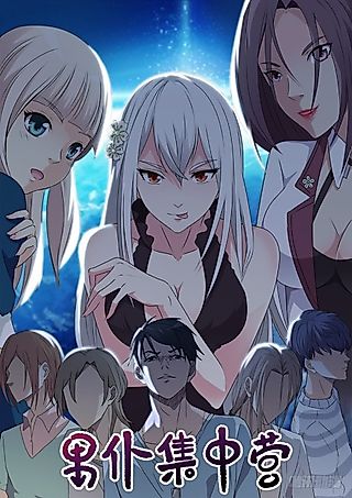 Cover image for the manhua called Male Servant Concentration Camp