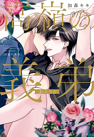 Cover image for the manga called The Stepbrother Is Unattainable
