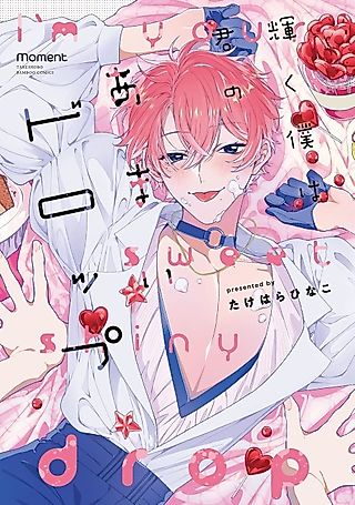 Cover image for the manga called I'm Your Sweet Shiny Drop