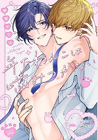 Cover image for the manga called Younger Doggie Do Not Bite