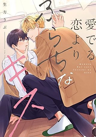 Cover image for the manga called Mederu Koi Yori Furachi na Kiss