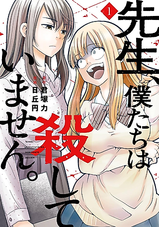 Cover image for the manga called Sensei, We Didn't Kill Anyone.