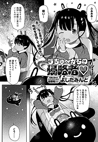 Cover image for the manga called Uchuu Kara no Shinryakusha♡