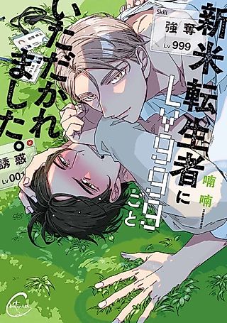 Cover image for the manga called Help! My Lv999 and Virginity were Snatched!