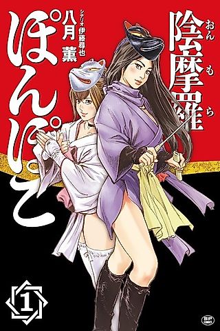 Cover image for the manga called Onmara Pompoko