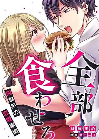 Cover image for the manga called Let Me Consume It All. -The Love Affair of a Carnivore-