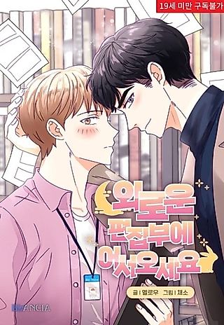 Cover image for the manhwa called Welcome to the Lonely Editorial Department