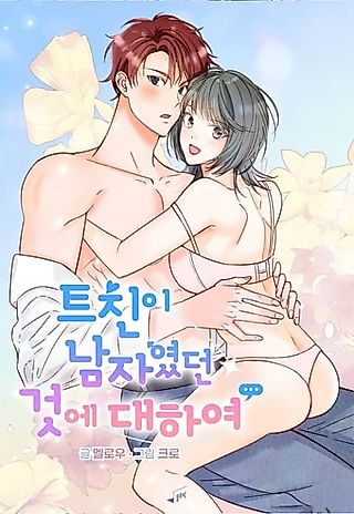Cover image for the manhwa called About the Fact That My Friend Being a Man