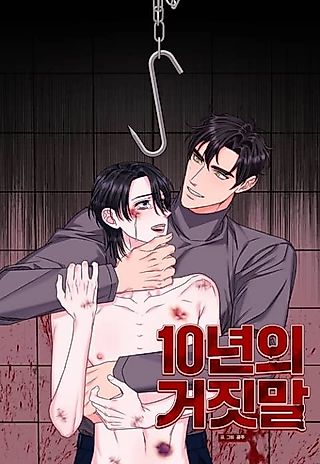 Cover image for the manhwa called [Hyung, I've Grown Up! Yeokkijab BL Anthology] 10 Years of Lies
