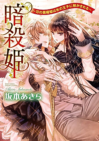 Cover image for the manga called Ansatsu Hime: Ha no Kokuyouki wa Kouri no Ouji ni Tokasareru