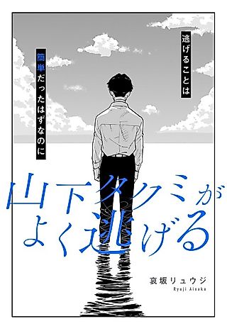 Cover image for the manga called Yamashita Takumi ga Yoku Nigeru