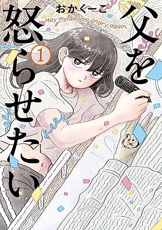 Cover image for the manga called May My Dad Be Angry Again.