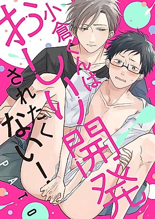 Cover image for the manga called Ogura Doesn't Want to Get His Butt Developed!