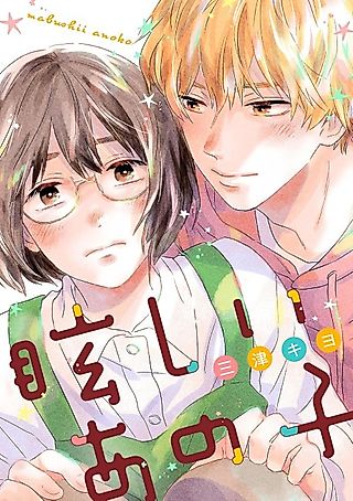 Cover image for the manga called Mabushii Ano Ko