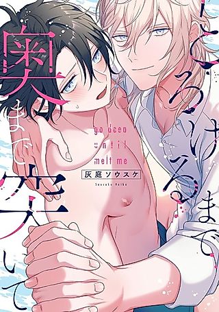 Cover image for the manga called Go Deep Enough to Melt Me