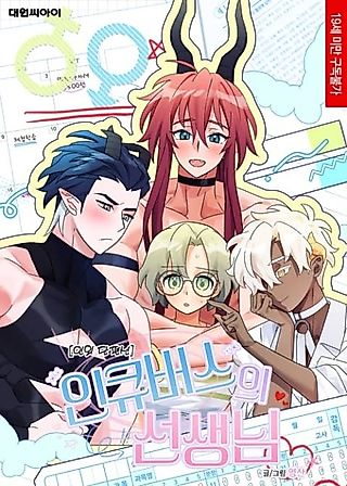Cover image for the manhwa called The Incubus' Teacher