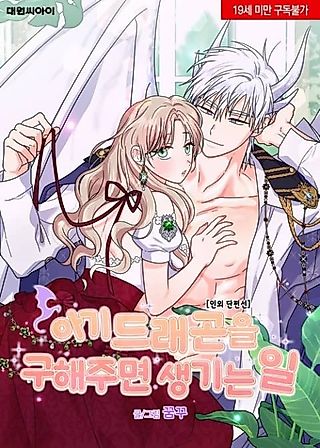 Cover image for the manhwa called What Happens When You Rescue a Baby Dragon