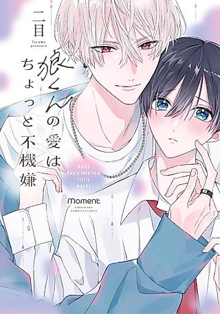 Cover image for the manga called Wolfy Boy's Love Is a Little Moody