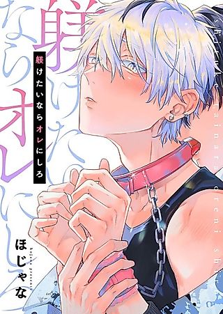 Cover image for the manga called If You Want to Discipline Someone, Choose Me
