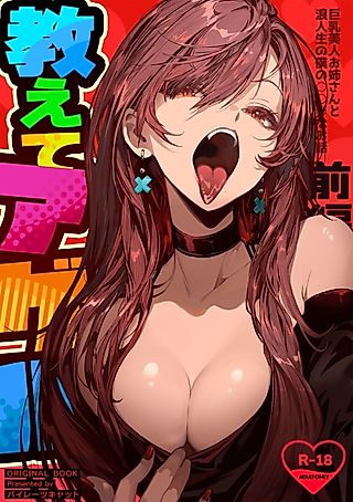 Cover image for the manga called Oshiete Ageru♥: Kyonyuu Bijin Onee-san to Rouninsei no Boku no ○○ na Ohanashi