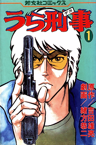 Cover image for the manga called Ura Keiji