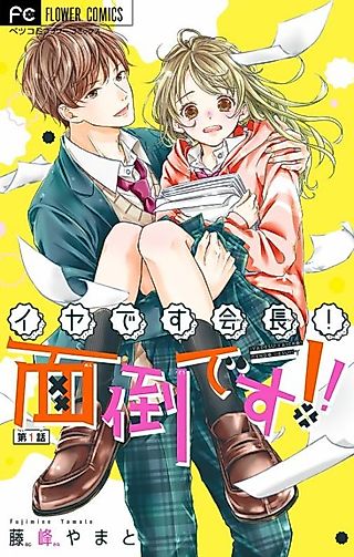 Cover image for the manga called Iya desu Kaichou! Mendou desu!!