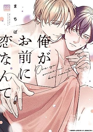 Cover image for the manga called Me, Fall For You?