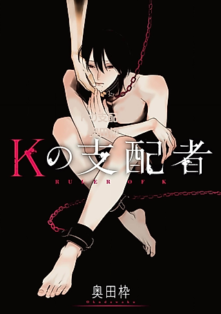 Cover image for the manga called K no Shihaisha