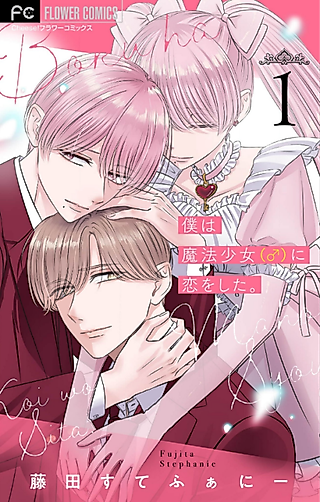 Cover image for the manga called I've Fallen for the Magical Girl