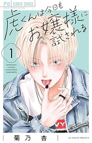 Cover image for the manga called Tora-kun is tested by the young lady again today