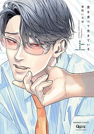 Cover image for the manga called Ai wo Tabete Ikiteiru
