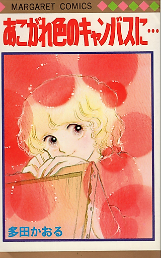 Cover image for the manga called Akogare Iro no Canvas ni...