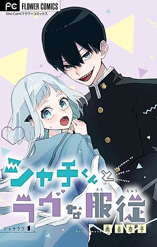 Cover image for the manga called Shachi-kun to Love na Fukujuu