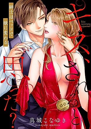 Cover image for the manga called Did You Think I Was Going to Kiss You? -The Gentleman Transforms into a Beast in Bed-