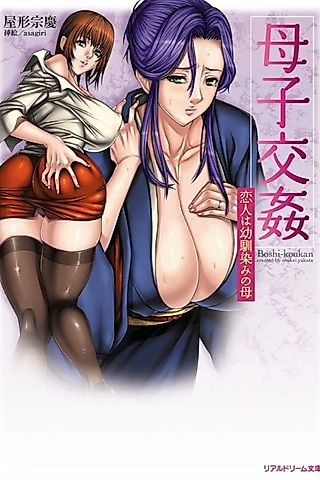 Cover image for the novel called Boshi Koukan: Koibito wa Osananajimi no Haha