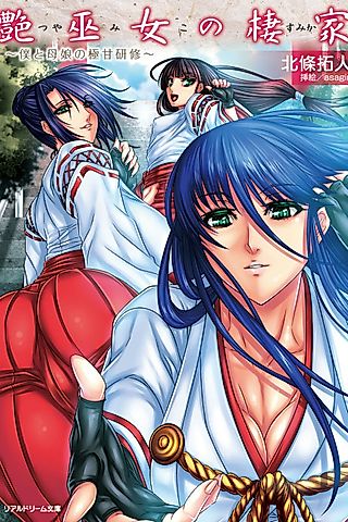 Cover image for the novel called Tsuyamiko no Sumika: Boku to Oyako no Gokuama Kenshuu