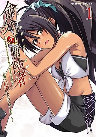 Cover image for the manga called The Life-Risking Adventurer: I Saved a Unlucky Girl and Now She Worships Me with All Her Might, So I Guess I Have to Take Responsibility