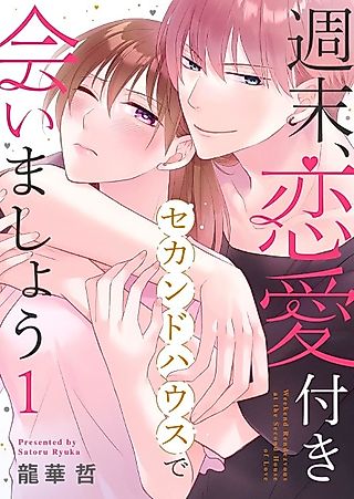 Cover image for the manga called Weekend Rendezvous at the Second House of Love