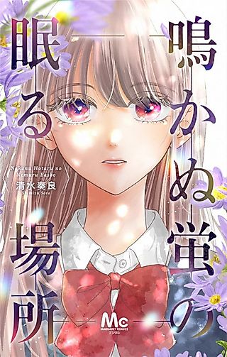 Cover image for the manga called Nakanu Hotaru no Nemuru Basho