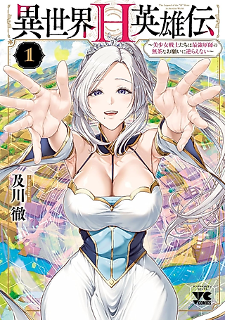 Cover image for the manga called The Otherworldly Harem Hero Chronicles: The Beautiful Warrior Girls Can't Refuse Their Reckless Master Strategist's Outrageous Requests