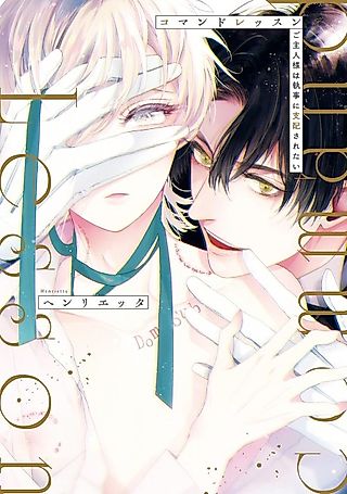 Cover image for the manga called Command Lesson: Goshujin-sama wa Shitsuji ni Shihai Saretai