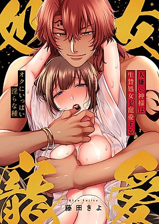 Cover image for the manga called Human Hating God Favors The Sacrificial Virgin - His Seeds Deep Inside Her