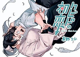 Cover image for the manga called Cupid's First Love