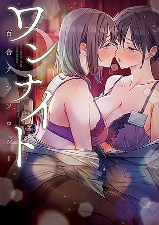 Cover image for the manga called One Night Love Yuri Anthology