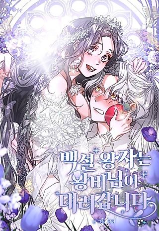 Cover image for the manhwa called Baeseol Wangjaneun Wangbinimi Deryeogamnida