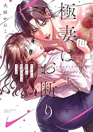 Cover image for the manga called I Don't Want To Be A Gangster's Wife -A Month Of Being Doted On By The Young Mob Leader-