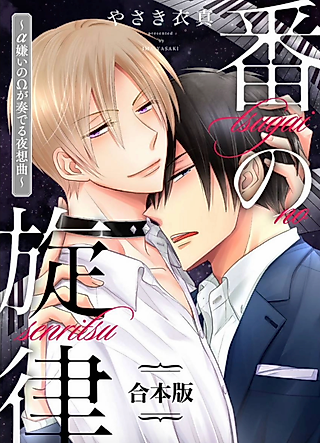 Cover image for the manga called Nocturne of an Alpha-Hating Omega