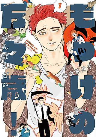 Cover image for the manga called Mokke no Banbanzai!
