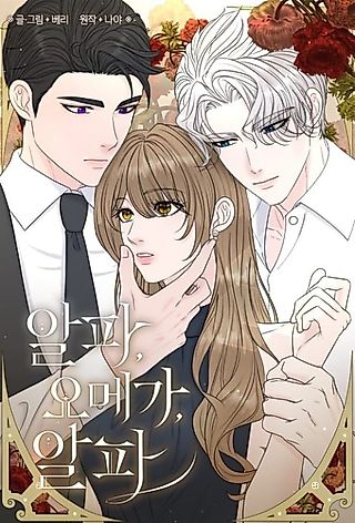 Cover image for the manhwa called Alpha, Omega, Alpha